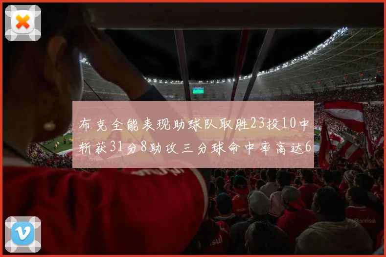 布克全能表现助球队取胜23投10中斩获31分8助攻三分球命中率高达66