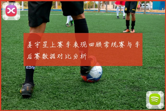 姜宇星上赛季表现回顾常规赛与季后赛数据对比分析