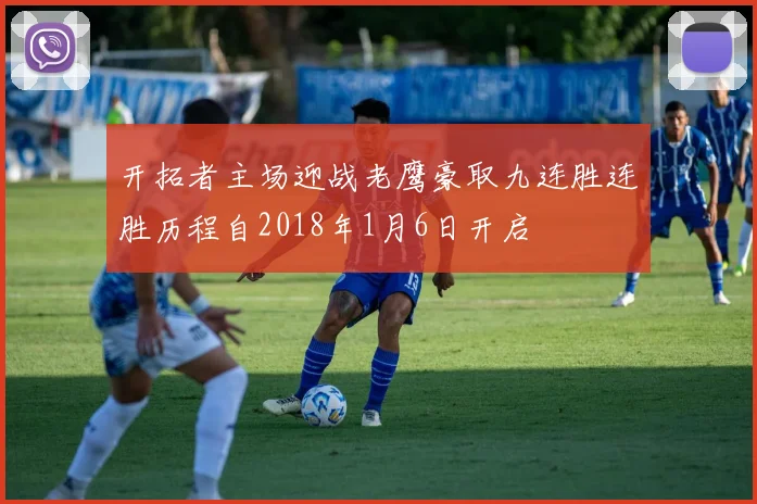 开拓者主场迎战老鹰豪取九连胜连胜历程自2018年1月6日开启