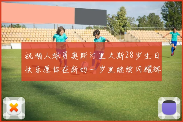 祝湖人球员奥斯汀里夫斯28岁生日快乐愿你在新的一岁里继续闪耀辉煌