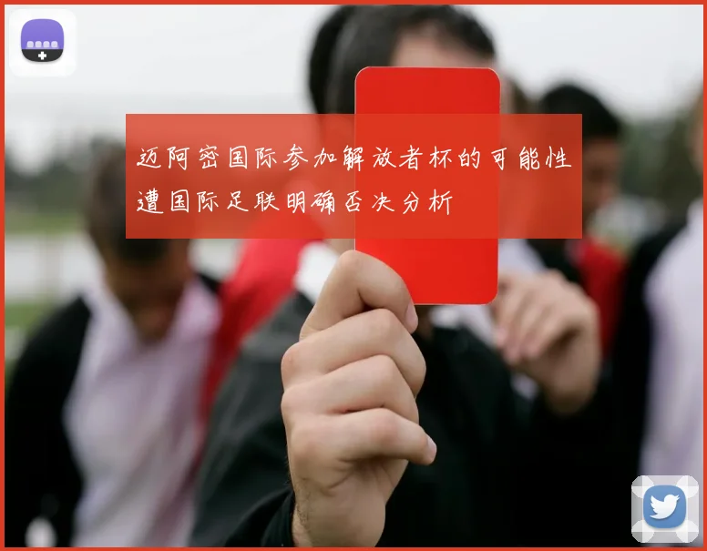 迈阿密国际参加解放者杯的可能性遭国际足联明确否决分析