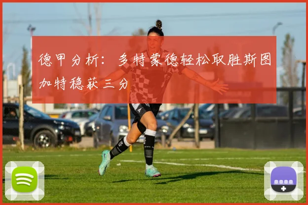 德甲分析：多特蒙德轻松取胜斯图加特稳获三分