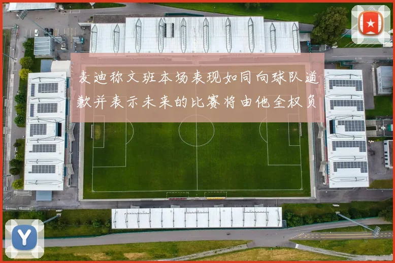 麦迪称文班本场表现如同向球队道歉并表示未来的比赛将由他全权负责