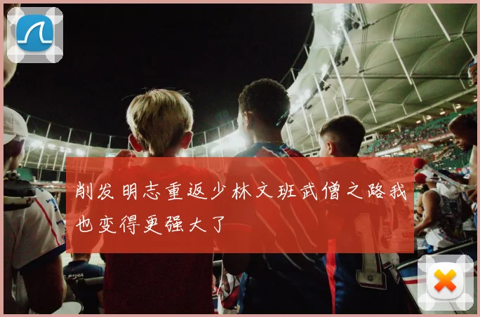 削发明志重返少林文班武僧之路我也变得更强大了