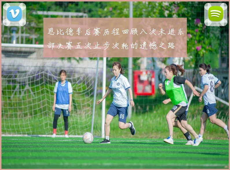 恩比德季后赛历程回顾八次未进东部决赛五次止步次轮的遗憾之路